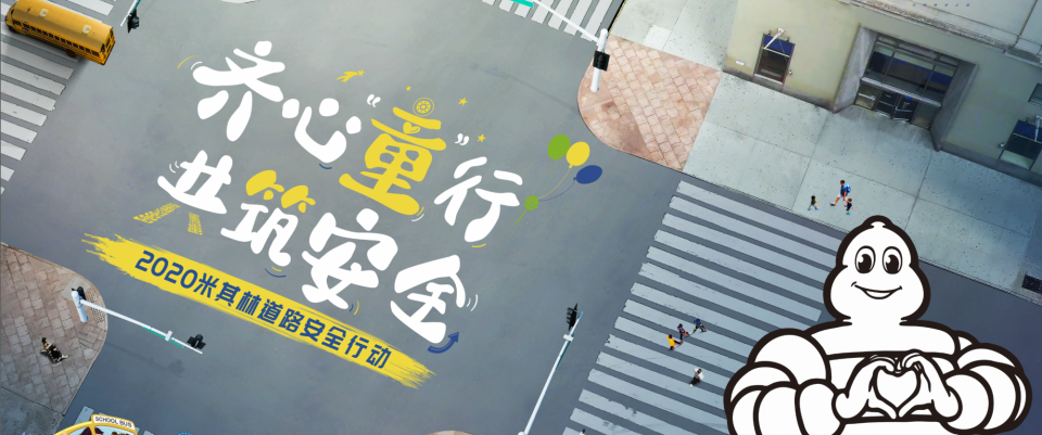 米其林道路安全活动